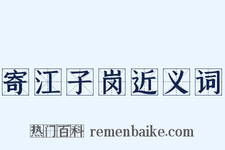 寄江子岗近义词是什么意思的图片